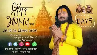 LIVE 🔴| DAY5| संगीतमय श्रीमद भागवत कथा | प.पु.प.श्री विनोद जी शर्मा | ,जगन्नाथ पूरी ( उड़ीसा )