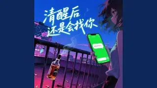 清醒后还是会找你（女声版）
