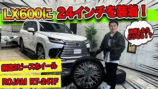 【レクサスLX600】24インチホイールを取り付け！｜取付け後の出幅は純正と比べてどう？ROJAMの鍛造ホイールでカスタム！