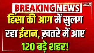 Iran Protest Update : हिंसा की आग में सुलग रहा ईरान, खतरे में आए 120 बड़े शहर! | khamenei | Trump