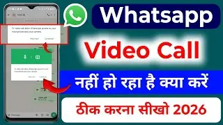 Whatsapp Video Call Nahi Ho Raha Hai 2026 |  Whatsapp Video Call Problem 2026 | Whatsapp Video 2026