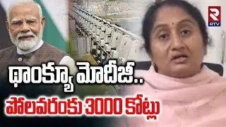 పోలవరంకు 3000 కోట్లు.. | Central Govt Allotted 3000 Crores To Polavaram | Budget 2026 | RTV
