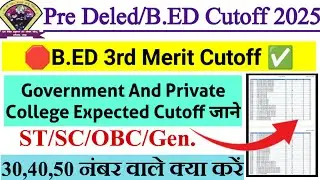 CG Pre B.ed third merit Expected cutoff 2025 || Deled ka allotment later kaise download Karen 2025