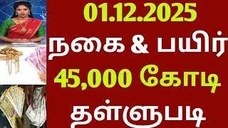 நகை & பயிர் கடன் 01.12.2025. முதல் தள்ளுபடி | gold loan | Crop loan | loan waiver | waiver | ration 