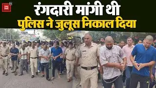रंगादारी मांगी थी, सरेराह जुलूस निकल गया, जनता ने लगाए रेवाड़ी पुलिस जिंदाबाद के नारे
