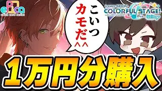 【実写】プロセカのエピカ1万円分買ったからみてくれ！！！！！【東雲彰人】【プロジェクトセカイ】