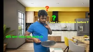 আমি আগে যেভাবে রান্না করতাম !!! How I used to cook before ?