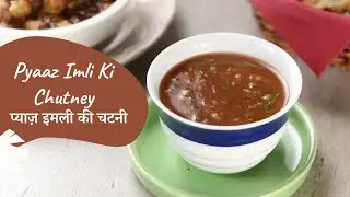 Pyaaz Imli ki Chutney | प्याज़ इमली की चटनी | Onion and Tamarind Chutney | Sanjeev Kapoor Khazana