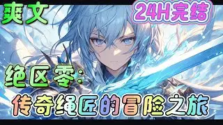 🔥完结🔥《绝区零：没抢到二测的我穿越了》 穿越就穿越了，居然是因为没抢到二测资格！ 关键是这还是一个还没有公测的游戏《绝区零》啊！#绝区零#有声漫画#爽文#无敌#穿越