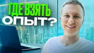 Где взять опыт ДЖУНУ, если опыта в ИТ нет?