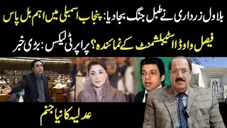 Rebirth of Judiciary | Property Leaks | Big News | Important bill passed in Punjab Assembly