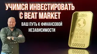 Инвестиции с Beat Market: Как обрести финансовую независимость