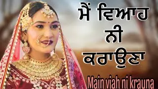 ਮੈਂ ਵਿਆਹ ਨੀਂ ਕਰਾਉਣਾ !! Main viah ni krauna !! New punjabi short movie 2025 @PreetGhumaan97 