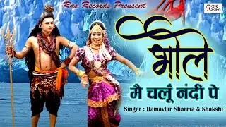 52 गज़ की धुन पे कावड़ स्पेशल - Bhole Mai Chalu Nandi Pe || Ramavtar Sharma & Shakshi #RasRecords