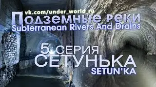 Подземные реки Москвы #5. Диггеры в Сетуньке | Moscow Subterranean Rivers #5. Setun'ka