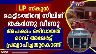 അപകടം ഒഴിവായത് റെഡ് അലേർട്ട് പ്രഖ്യാപിച്ചതുകൊണ്ട് | SCHOOL BUILDING COLLAPSES | KODALY|GOODNESS NEWS