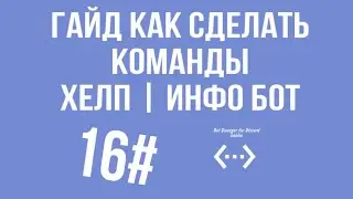 Гайд по командам ХЕЛП | ИНФО БОТ, Bot designer for discord