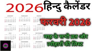 Calendar February 2026 | February 2026 calendar | February  ka calendar | February  calendar 2026