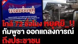 กัมพูชาแจง หยุดยิ_ไทย หวังผลถาวร ไม่ใช่แค่ 3 วัน ชี้ 72 ชม. แรกคือบททดสอบ ต้องนิ่ง