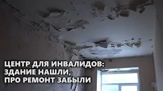 Центр для инвалидов: здание нашли, про ремонт забыли