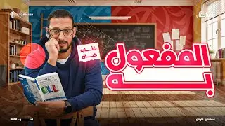 حل تدريبات علي المفعول به - كتاب كيان - الصف الثالث الثانوي - أحمد سلطان