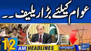 Big Relief By PM Shehbaz Sharif Regarding Electricity | 12am News Headlines | 24 Oct | Suno News HD
