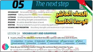 شرح The Next Step عاشر انجليزي | الوحدة الخامسة | High Note 10
