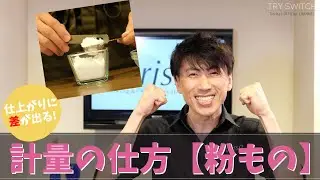 【#35】仕上がりに差が出る、計量の仕方（粉もの）