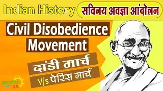 L-20 civil disobedience movement in hindi | सविनय अवज्ञा आंदोलन | Dandi March