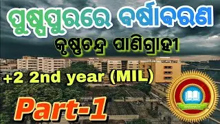 ପୁଷ୍ପପୁରରେ ବର୍ଷାବରଣ।+2 2NDYEAR MIL ODIA lଅତି ସହଜରେ ବୁଝନ୍ତୁ। Puspa...Barana|#PuspapurareBarshaBharana