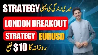 Моя первая торговая стратегия | План по прорыву Лондона EURUSD от Тани Форекс на урду и хинди 2025