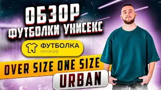 Футболка Over Size ONE SIZE URBAN, (унисекс, на мужчине) обзор, 