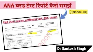How to Read ANA Test Report? Anti Nuclear Antibody Test | Autoimmune (Episode 40) Dr Santosh Singh