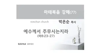 함께가자 TV/ 마태복음 강해 (77) 