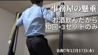 【懸垂動画】2025/12/17 事務屋の懸垂 酒のんだから10回×3セットのみ