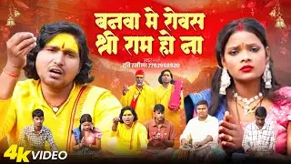 #Video बनवा में रोवस श्री राम हो ना | रवि रसीला | ravi Rasila  Brand 