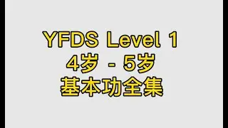 Level 1 中国舞基本功跟练合集
