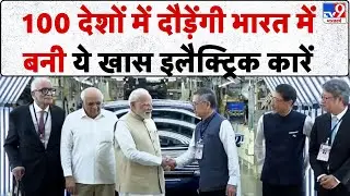 PM Modi Gujarat Visit: 100 देशों में दौड़ेंगी भारत में बनी ये खास Electric Cars! |