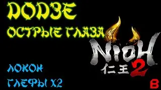 Nioh 2 CE (PC). Додзе: Острые глаза