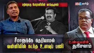 சீமானுக்கே தெரியாமல் வன்னியில் நடந்த உளவுப் பணி: மற்றொரு போராளியின் வாக்குமூலம்!!