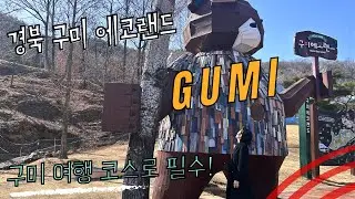 경북 구미 여행 에코랜드 국내여행지 추천 아이들과 가족들과 가볼만한곳 Korea Travel