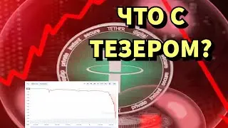 Что Случилось с USDT? Почему он депегнулся ниже $1? Tether FUD?