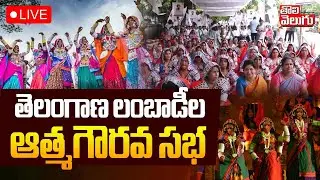 తెలంగాణ లంబాడీల ఆత్మగౌరవ సభ | LIVE🔴Lambada Athma Gourava Sabha | #Tolivelugu
