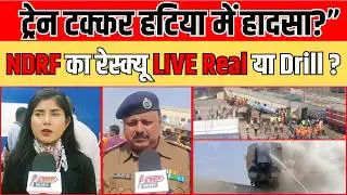हटिया स्टेशन पर दो ट्रेनों की टक्कर! मच गई अफरा-तफरी | NDRF-Railway Action LIVE