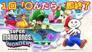 1回〇んだら「即終了」恐怖のマリブラワンダー！part26#マリオブラザーズワンダー  #なまちゅて