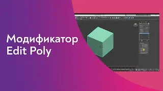 3ds Max Modeling Basics. Edit Poly Modifier