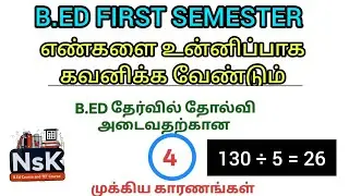 B.ED தேர்வில் தோல்வி அடைவதற்கான நான்கு முக்கிய காரணங்கள் | B.ED FIRST SEMESTER 