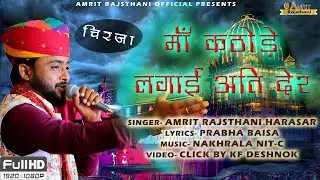 चाडाऊ चिरजा || माँ कठोड़े लगाई अति देर || Amrit Rajsthani ||official video
