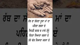 ਓਹਦਾ ਜਿਆਦਾ ਕਰਜਾ ਜਜ਼ਬਾਤੀ ਅਲਫਾਜ਼ ਕਹਾਣੀ #ਰੱਬ #ਮਾਂ  #ਗਰਭ  #ਕਰਜਾ #shortspunjabi #viralshorts #sadwhatsapp