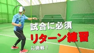 【試合も意識して】リターンの反復練習はオートテニスの魅力！